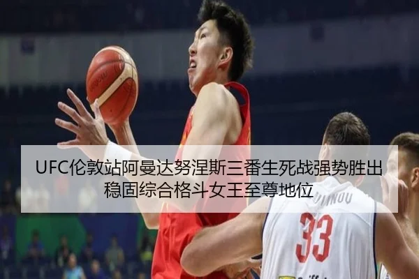 UFC伦敦站阿曼达努涅斯三番生死战强势胜出 稳固综合格斗女王至尊地位